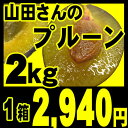 【2012年9月下旬出荷予定】北海道仁木町山田さんの完熟生プルーン4パック入り（約2キロ）（4パックで約60〜80個前後）