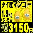 【送料無料】タイ産 低農薬栽培・完熟マンゴー Sweet Season 小箱　（3〜5玉入、重さ 約1.5キロ前後）