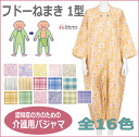 【竹虎ヒューマンケア】つなぎ型・介護パジャマ フドーねまきシリーズ 1型(S〜LL)
