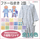 【送料無料】【竹虎ヒューマンケア】つなぎ型・介護パジャマ フドーねまきシリーズ 2