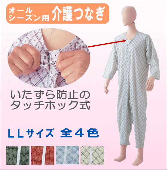 【ウェルファン】エコノミー　タッチホック式上下続き服　綿100%　LLサイズ【介護服・介護用パジャマ・つなぎ】【上下続き服】認知症のお年寄りの寝巻き。おむついじり等のいたずら防止用ホック付き