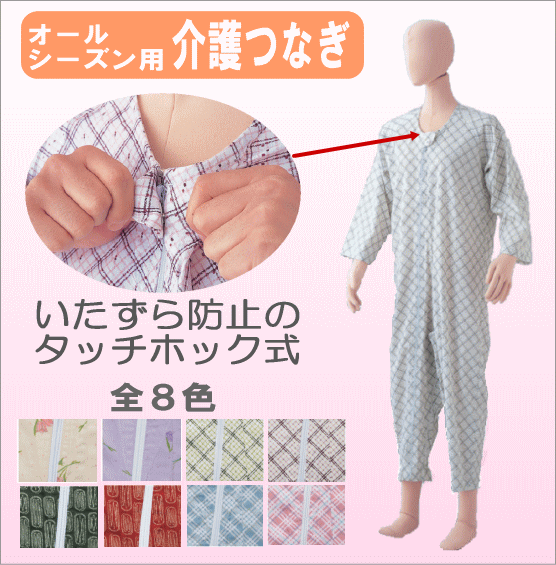 【ウェルファン】エコノミー タッチホック式上下続き服　綿100%【介護パジャマ】【介護服】【上下続き服】【介護つなぎ】【介護ねまき】認知症の方にも開けにくい、おむついじりなどのいたずら防止用タッチホック式の介護用つなぎ（拘束着）