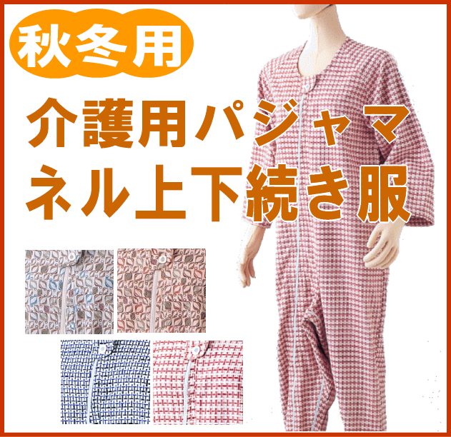 【ウェルファン】秋冬用　ネル上下続き服（タッチホック式）　綿100%　S/M/Lサイズ　男女兼用 【介護パジャマ】【介護服】【上下続き服】【介護つなぎ】【介護ねまき】認知症の方向け。オムツいじりなどのいたずら防止用の介護用パジャマ。ネル素材の拘束着