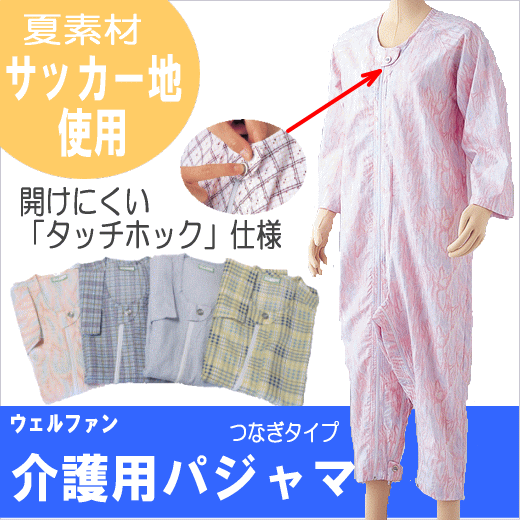 【介護服・パジャマ・寝巻】【上下続き服・つなぎ】【ウェルファン】夏用　サッカー上下続き服　S/M/Lサイズ