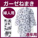 【ウェルファン】和の奏 ガーゼねまき 婦人用 M/Lサイズ 通年用(綿100%)※柄おまかせ※【女性・レディース】【パジャマ・寝巻】【入院・入所】【病院・施設】【手術・術後】【前開き】【ゆかた式】【プレゼント】