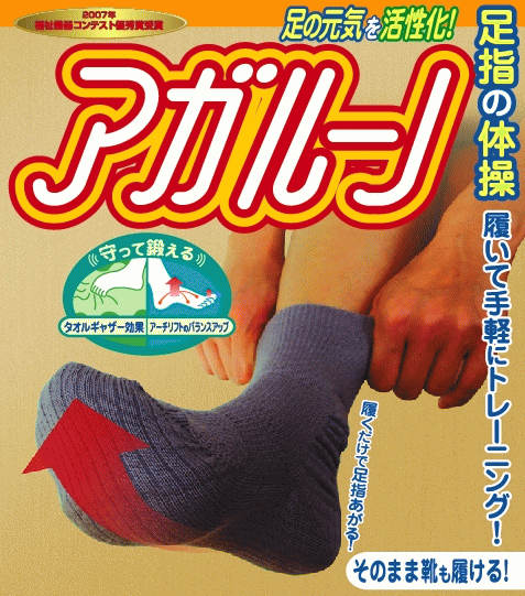 【蘭華】転倒予防・防止の靴下　アガルーノ