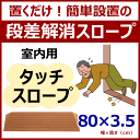 【シンエイテクノ】室内用・段差解消『タッチスロープ』幅80cm×高さ3.5cm【段差スロープ】【段差プレート】【つまづき】【階段】【ルンバ】【お掃除ロボット】【バリアフリー】