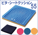【日本ジェル】車いす用クッション ピタ・シートクッション 55 通気カバータイプ【車椅子】【介護】【シート】【座布団】【cp-7312】