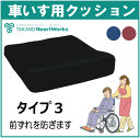 【タカノ】大人用 車いすクッション タイプ3(TC-R043)【車椅子】【座布団】【前ズレ】【クッション】