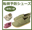 【竹虎】転倒防止シューズ「つま先つき」【介護】【ル