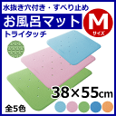 【ウェルファン】水抜き穴付きのすべり止めお風呂マット 「トライタッチ」 Mサイズ(38×55cm)【風呂マット】【入浴】【介護】【バスマット】【滑り止め】【お風呂】【すべり止め】