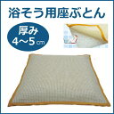 ふれあいサポート 「浴そう座ぶとん」 浴槽内用座布団 入浴用品 正座入浴 滑り止め付