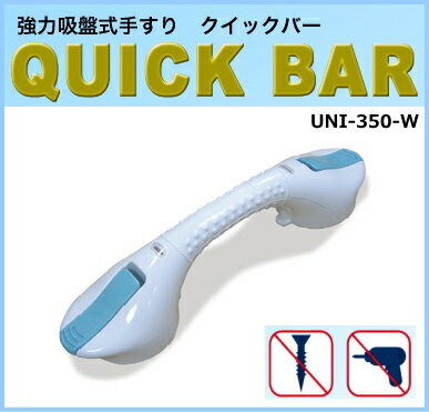 【ユニトレンド】取り外し簡単！強力吸盤式手すり　クイックバー　UNI-350-W【入浴用品…...:benkei-wakaba:10001143