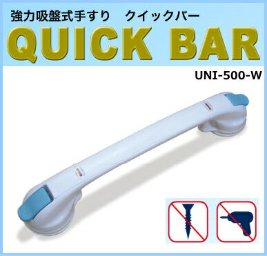 【ユニトレンド】取り外し簡単 強力吸盤式手すり クイックバー UNI-500-W【手すり】【グリップ...:benkei-wakaba:10001144