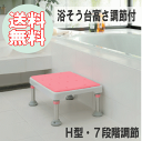 【送料無料】【リッチェル】浴そう台高さ調節付 やわらか H型 高さ調節7段階 【お風呂】【ステップ】【踏み台】【浴槽】【入浴】【浴室】【高さ調節】【段差解消】【介護】【半身浴】※ブラウンは在庫限り販売終了※