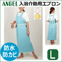 【Lサイズ】エンゼル 入浴介護用 [入浴ケアかる〜いエプロン...