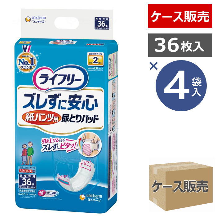 【ケース販売】 <strong>ライフリー</strong> ズレずに安心 紙パンツ用パッド 昼用 36枚×4袋入り 男女兼用 おしっこ<strong>2回</strong>分 ユニチャーム 【送料無料】