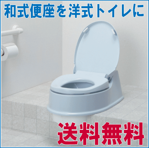 【送料無料】【アロン化成】安寿　簡易設置型 洋式トイレ　サニタリエースHG　両用式【和式】…...:benkei-wakaba:10001332