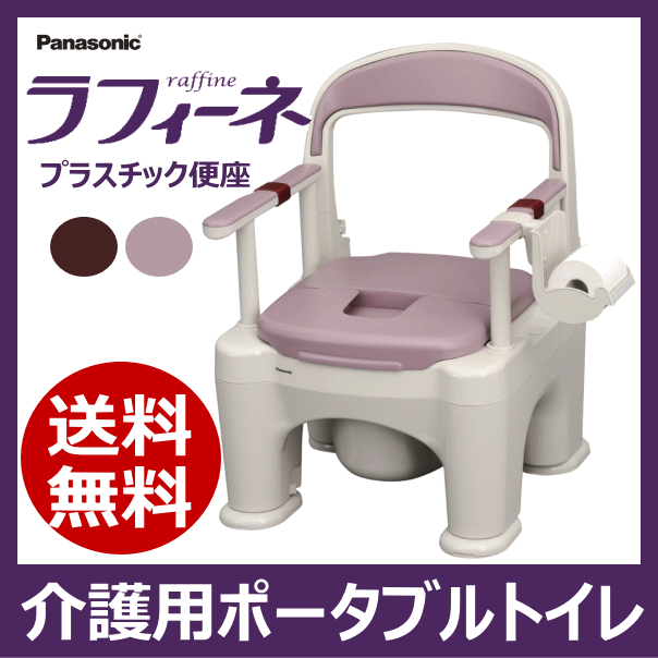 【送料無料】【Panasonic】パナソニック　ポータブルトイレ　座楽　『ラフィーネ』　プ…...:benkei-wakaba:10004471