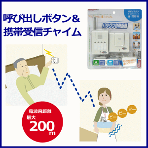 【送料無料】【リーベックス】ホームガードシリーズ呼び出しボタン&携帯受信チャイムREV120【介護】【寝たきり】【ベッド】【呼び出し】【見守り】【センサー】【ナースコール】【増設】