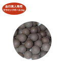 山路製陶工房 セラミック足湯 血行美人専用 セラミックボール単品販売 1kg 送料無料 【メーカー直送】【代金引換決済不可】