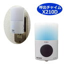 【送信機・受信機セット】リーベックス プラグイン・ワイヤレス 呼び出しチャイムX210