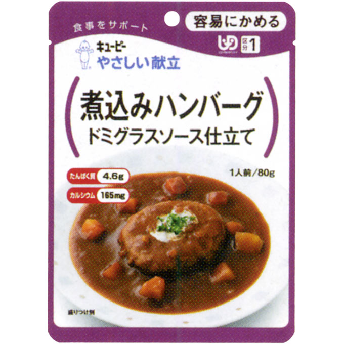 【介護食・ミキサー食】【キューピー】容易にかめるシリーズ 『やさしい献立』 煮込みハンバーグドミグラスソース仕立て