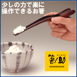【ウインド】箸ノ助 (左右兼用・木製)【介護用箸】【食器】【脳梗塞】【マヒ】【リハビリ】【訓練】【自助具】【自活用具】【おはし】【バネ箸】【クリップ】【日本製】