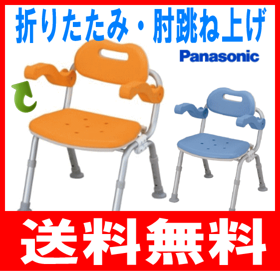 【送料無料】【パナソニック】シャワーチェアー　ミドルサポートタイプ　折りたたみ 肘掛はね上げタイプ（VAL41701）【シャワーチェアー】【入浴】【風呂椅子】【介護用品】【panasonic】