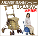 【送料無料】【島製作所】お買い物に便利な座れるシルバーカー 「リズムRWC」 【ショ