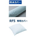 【オプション品】RF5専用 防水カバー ケープ ロンボ ポジショニング ピロー&クッショ
