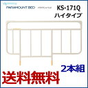 【非課税】パラマウントベッド ベッドサイドレール スタンダー...