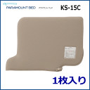 パラマウントベッド ベッドサイドレール用ソフトカバー(KS-...