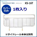 パラマウントベッド ベッドサイドレール用 クリアカバー(KS...