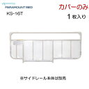 パラマウントベッド ベッドサイドレール用 クリアカバー(KS...