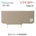 パラマウントベッド ベッドサイドレール用【ソフトカバー ※カ...