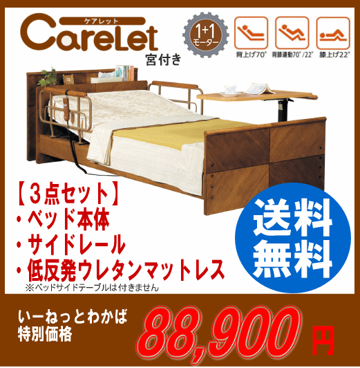 ★【送料無料】プラッツ　自立支援介護ベッド　ケアレット（Carelet）背・膝上げ1＋1M　宮付きタイプ・エルダーサポートマットレス　レギュラーサイズ