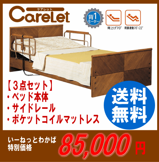 【送料無料】プラッツ　自立支援介護ベッド　ケアレット（Carelet）背上げ1M　フラットタイプ・ポケットコイルマットレス