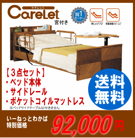 【送料無料】プラッツ　自立支援介護ベッド　ケアレット（Carelet）背上げ1M　宮付きタイプ・ポケットコイルマットレス　レギュラーサイズ