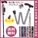 ウェルファン 夢ライフステッキ スリムネック花柄 折りたたみタイプ 全6色