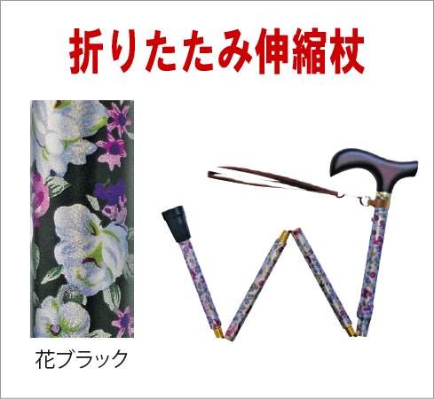 【ウェルファン】【夢ライフステッキ】 折りたたみ伸縮型杖　スリムタイプ　(花ブラック)お洒落な花柄が人気！アルミ製で軽量・折りたたんでコンパクトに