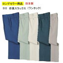 スラックス 70〜106 510 ワンタック 脇ゴム 裏綿 防汚加工 帯電防止 TOPCROWN 中塚 作業服 作業着