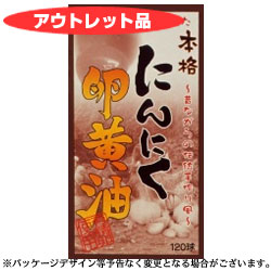 【アウトレット品】ユウキ製薬　本格にんにく卵黄油　120球【5,250円（税込）以上のお買い上げで、送料無料！】