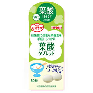 明治ビオママ　プレママ　葉酸タブレット　60粒入手軽においしく葉酸を摂取【5,250円（税込）以上のお買い上げで、送料無料！】