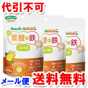 ビーンスタークマム 毎日葉酸＋鉄これ1粒 60粒×3個セット 【ゆうメール送料無料】...:benkyo:10168754