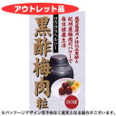 【アウトレット品】ユウキ製薬　黒酢梅肉粒　90球【5,250円（税込）以上のお買い上げで、送料無料！】