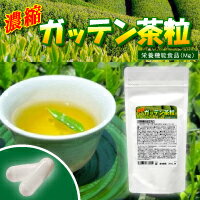 【濃縮ガッテン茶粒（30粒）】【5,250円（税込）以上のお買い上げで、送料無料！】【ポイント最大9倍】ためしてガッテンで紹介！