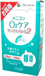 【メニコン】O2ケア　サンクスパック（240ml+120mlセット）【5,250円（税込）以上のお買い上げで、送料無料！】