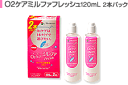 メニコン　O2ケア ミルファフレッシュ2本パック（120ml×2本）【5,250円（税込）以上のお買い上げで、送料無料！】【RCPmara1207】【マラソン1207P05】1本でタンパク除去もできるO2ケア