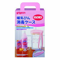 ピジョン　ミルクポン　哺乳びん消毒ケ−ス【5,250円（税込）以上のお買い上げで、送料無料！】